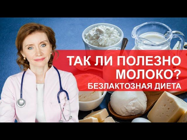 Безлактозная диета. Непереносимость лактозы