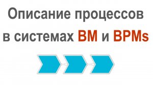 Описание бизнес-процессов в системе Бизнес-инженер и их автоматизация в исполняющих BPM-системах