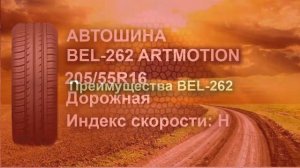 Автошина 205/55R16 Bel-262 ArtMotion