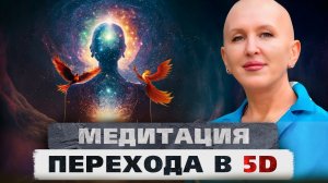 Медитация Феникс 5D / Пробуждение Духовного Сознания / Активация Суперспособностей Души