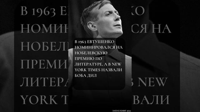 5 интересных фактов. Евгений Евтушенко