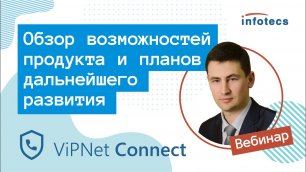 Вебинар «ViPNet Connect — обзор возможностей продукта и планов дальнейшего развития» 18.11.2021