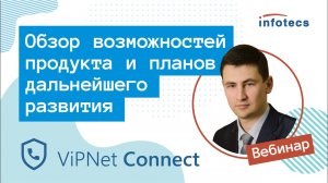 Вебинар «ViPNet Connect — обзор возможностей продукта и планов дальнейшего развития» 18.11.2021