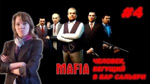 Mafia: The City of Lost Heaven от Оптимистики\\Часть 4: Человек, бегущий в бар Сальери