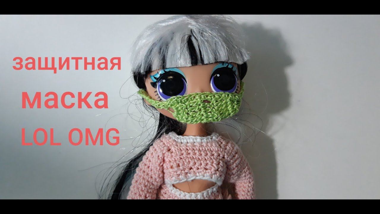 Защитная Маска для куклы LOL OMG.