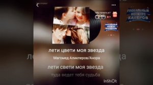 Караоке-Лети,цвети моя звезда