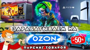 Зарабатываем на OZON Парсинг товаров с помощью Python