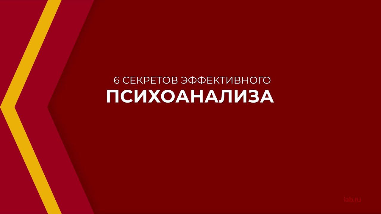 Онлайн курс обучения «Психоаналитик (Психоанализ и глубинная психология)» - 6 секретов психоанализа