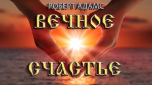 Вечное счастье — Роберт Адамс