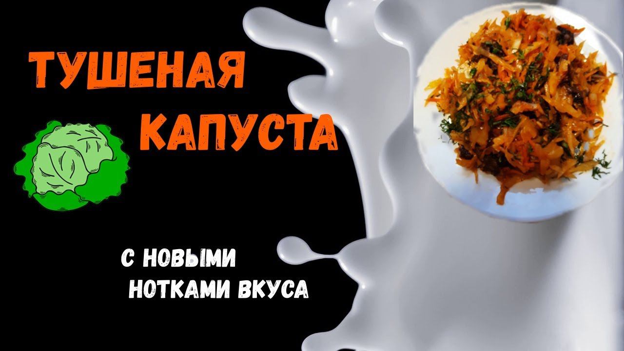 Вегетарианский рецепт! ТУШЕНАЯ КАПУСТА. С новыми нотками вкуса!