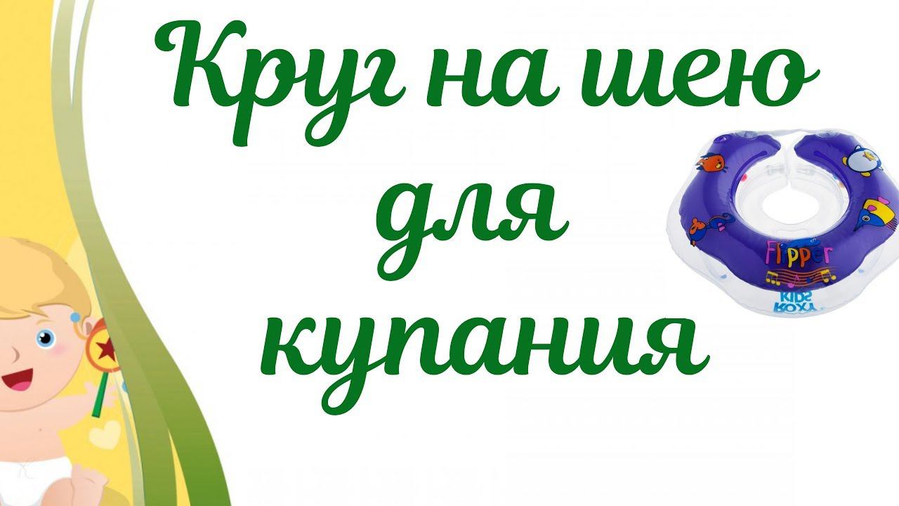 Купание с кругом шеи у новорожденного! С какого возраста и не вредит ли это ребенка! смотреть онлайн