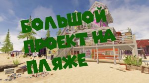 САМЫЙ БОЛЬШОЙ ПРОЕКТ House Flipper 2