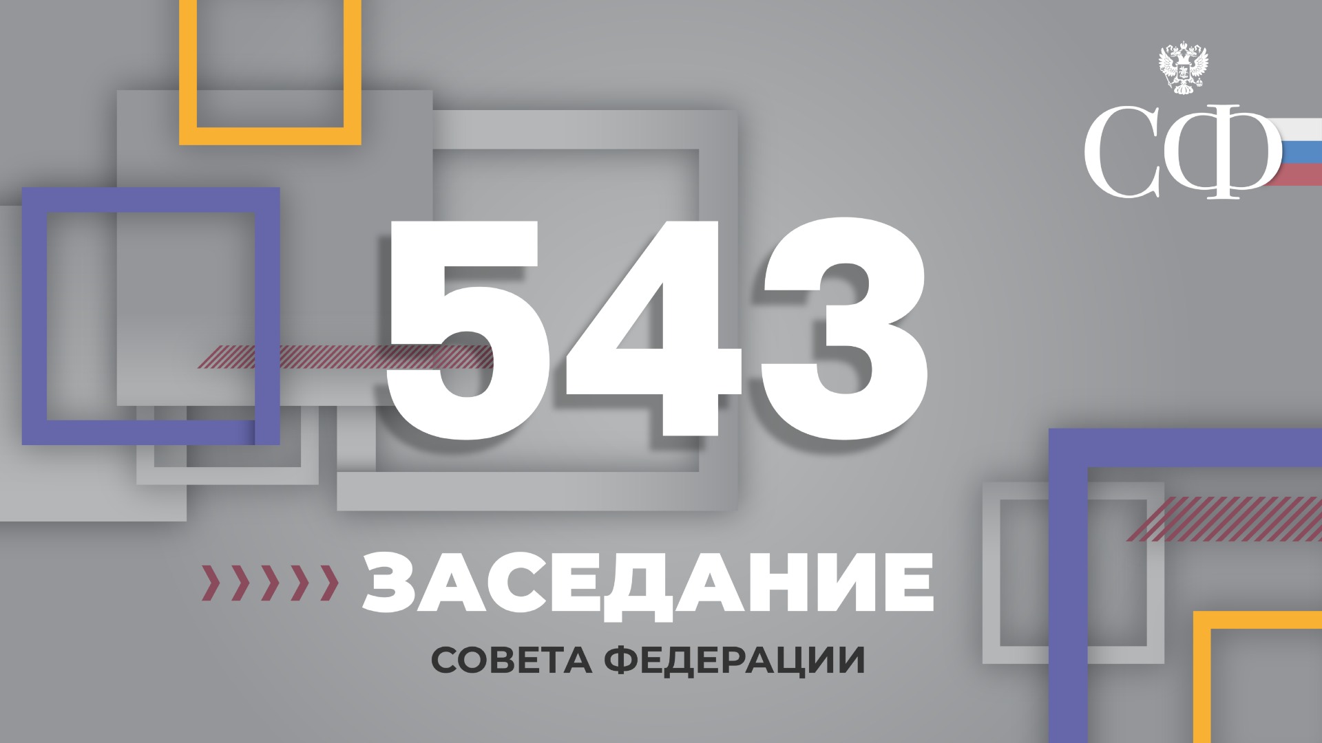 543 заседание Совета Федерации