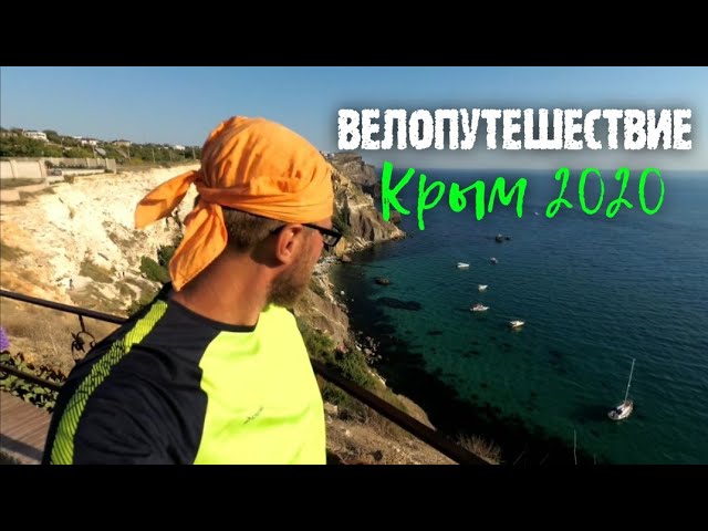 Велопутешествие по Крыму #3 Остался без энергии, нашел сколопендру, пляж Баунти, Фиолент!