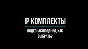 IP ВИДЕОНАБЛЮДЕНИЕ готовые КОМПЛЕКТЫ - Видеонаблюдение GlazGo-Video