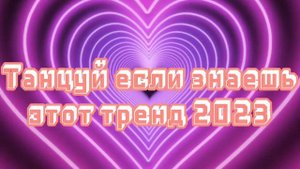 ?✨️Танцуй если знаешь этот тренд 2023 года! НОВЫЕ Тренды для Тебя и твоих друзей!!!!??