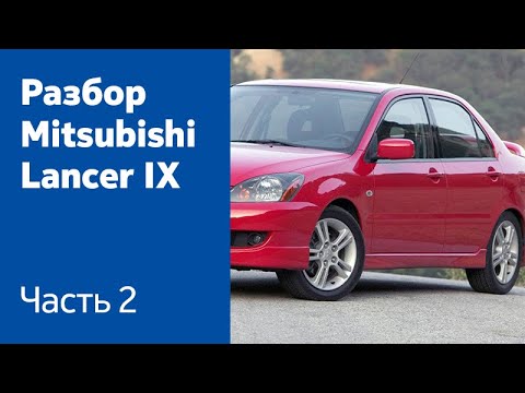 Разбор и демонтаж передних и задних дверей на Mitsubishi Lancer IX.