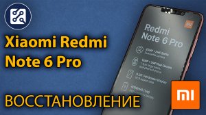Xiaomi Redmi Note 6 Pro (M1806E7TG) Восстановление