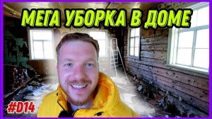 Большая уборка в заброшенном доме. Трое трудяг навели порядок на хуторе. #хочувдеревню #хутор