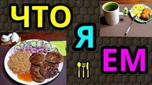 что я ем, моя еда на диете, мой рацион / как я похудела на 94 кг и улучшила здоровье