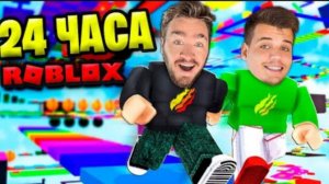 24 ЧАСА В ROBLOX ЧЕЛЛЕНДЖ!