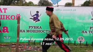 Рубка пучков лозы. Рекорд 17 лоз!!! (рубка-шашкой.рф)