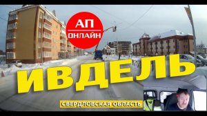 Ивдель / Проезд по городу