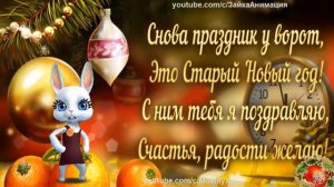 ZOOBE зайка Лучшее Поздравление со Старым Новым Годом !