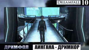 Dreamfall: Бесконечное путешествие ➦ Айнгана-Дримкор ➦ Прохождение #10