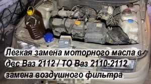Легкая замена моторного масла в двс Ваз 2112 / ТО Ваз 2110-2112 замена воздушного фильтра