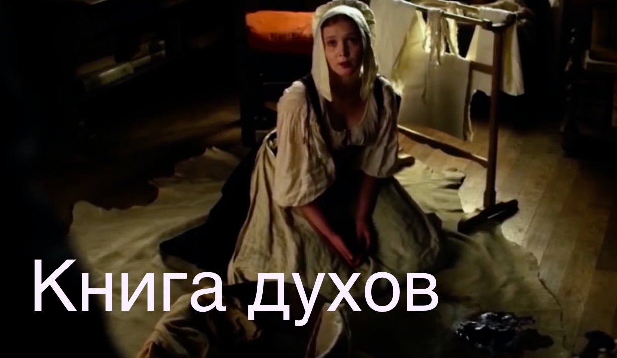 Книга духов — Русский трейлер (2021) смотреть онлайн