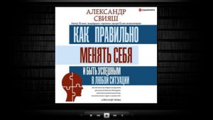 Как правильно менять себя и быть успешным в любой ситуации | Александр Свияш (аудиокнига)
