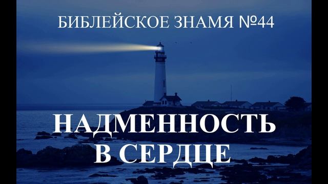 НАДМЕННОСТЬ В СЕРДЦЕ - Библейское знамя № 44 - Исследователи Библии