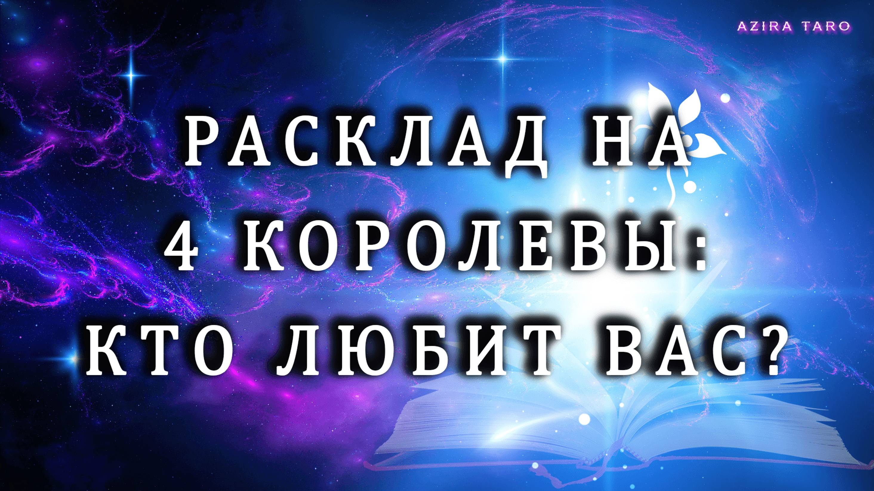 Кто любит вас сейчас? ❤😎 ( 4 королевы) 👑 Таро гадание онлайн