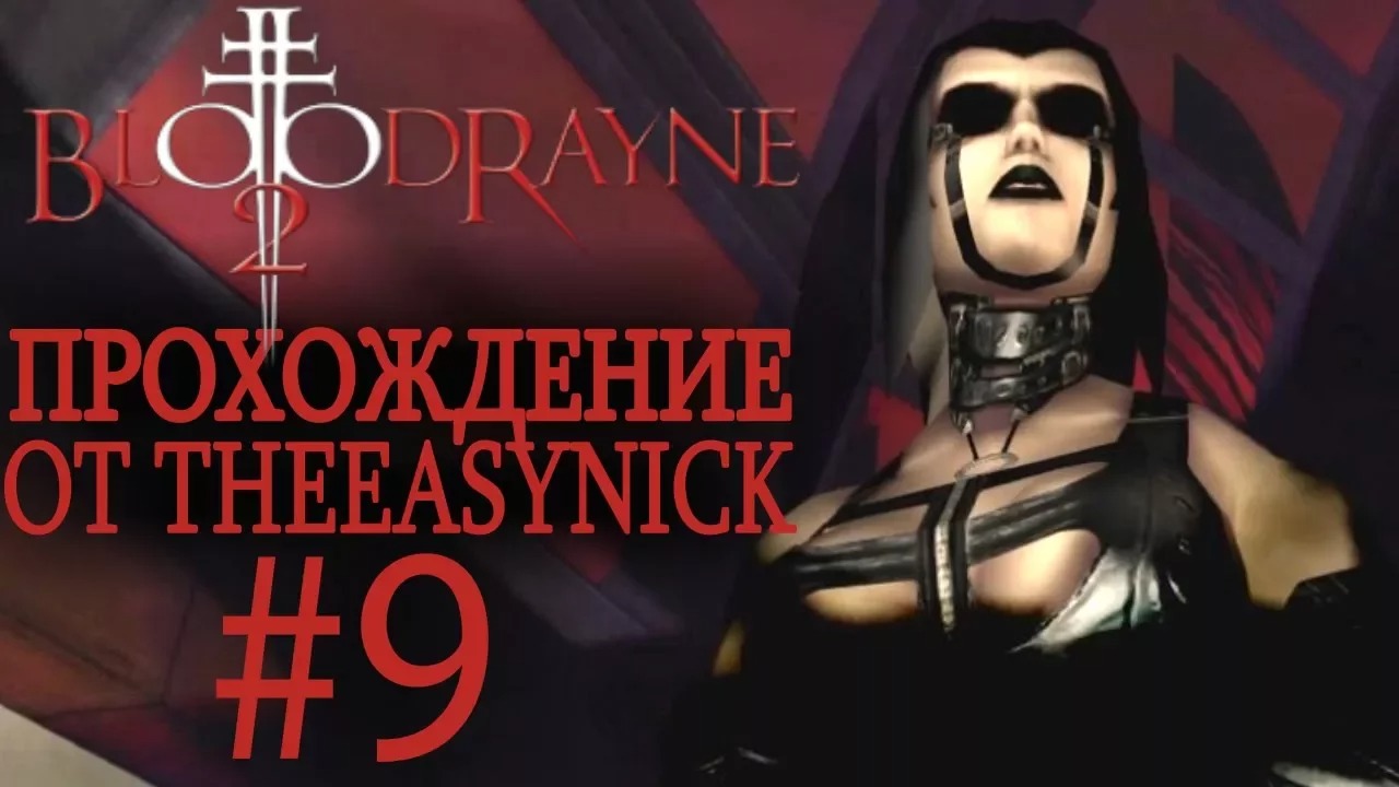 BloodRayne 2. Прохождение. #9. Эфемера.