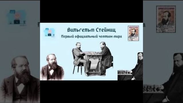 Вильгельм Стейниц первый чемпион мира смотреть онлайн