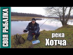 Отчёт о рыбалке за 21.12.19. Рыбалка на спиннинг река Хотча
