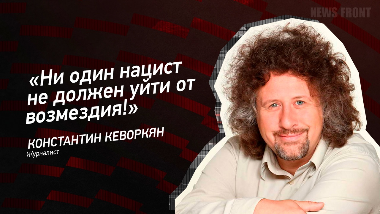 "Ни один нацист не должен уйти от возмездия!" - Константин Кеворкян
