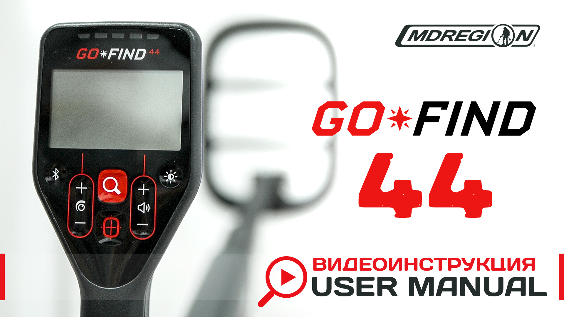 Minelab Go-Find 44. Видеоинструкция