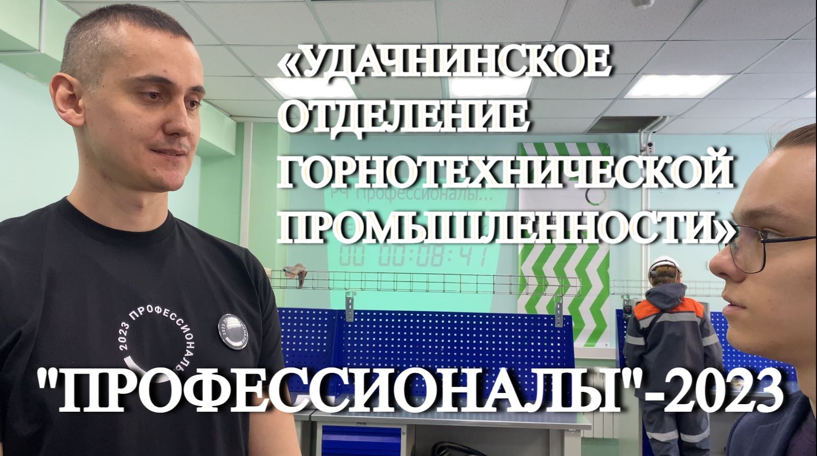 «Профессионалы»-2023: РЧ РС (Я) по компетенции «Электрослесарь подземный» в «Удачнинском