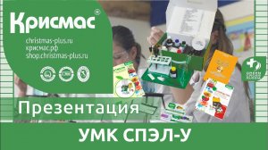 Учебно-методический комплект «Санитарно-пищевая экспресс-лаборатория учебная СПЭЛ-У». Презентация.