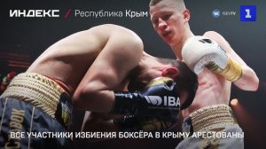 Все участники избиения боксёра в Крыму арестованы