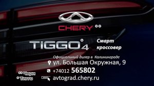 #Chery #Tiggo4  в Автоцентре #avtograd39 от 990 900 рублей