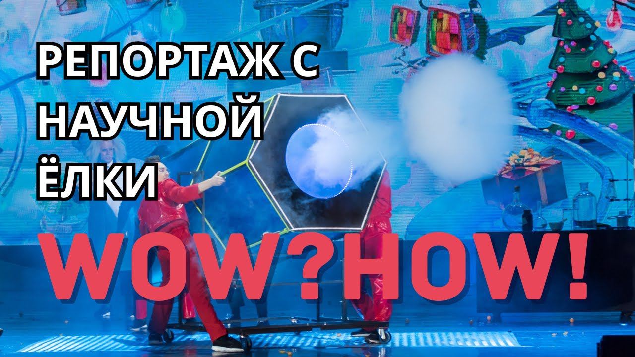 Научные Ёлки Wow? How!: уникальное новогоднее шоу проходящее с 2016 года