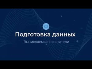 Вычисляемые показатели / Подготовка данных | Almaz BI