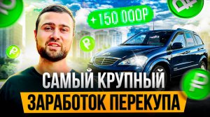 Самый большой заработок перекупа авто с пробегом и самый большой провал. Эльдар Перекуп