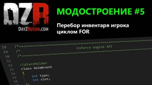DayZ Модостроение. Урок 5. Цикл FOR на примере перебора инвентаря игрока.