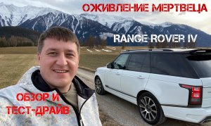 Оживление мертвеца - обзор и тест-драйв Land Rover Range Rover IV (Лэнд Ровер Рэньдж Ровер)