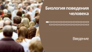 Биология поведения человека. Лекция #1. Введение [Роберт Сапольски, 2010. Стэнфорд]