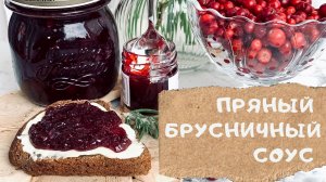 Брусничный соус вкуснее, чем в ИКЕА | Традиционный и со вкусом глинтвейна